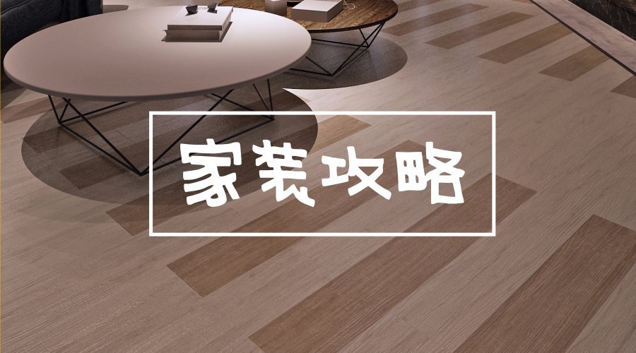 漲姿勢丨裝修中，“值得花錢”和“不值得花錢”的攻略在這里了！
(圖1)