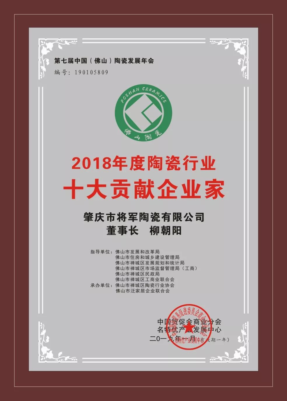 榮譽(yù)加冕| 2019開(kāi)門(mén)紅,將軍企業(yè)獲“陶瓷十強(qiáng)企業(yè)”稱(chēng)號(hào)!
(圖5) 榮譽(yù)加冕| 2019開(kāi)門(mén)紅,將軍企業(yè)獲“陶瓷十強(qiáng)企業(yè)”稱(chēng)號(hào)!
(圖5)